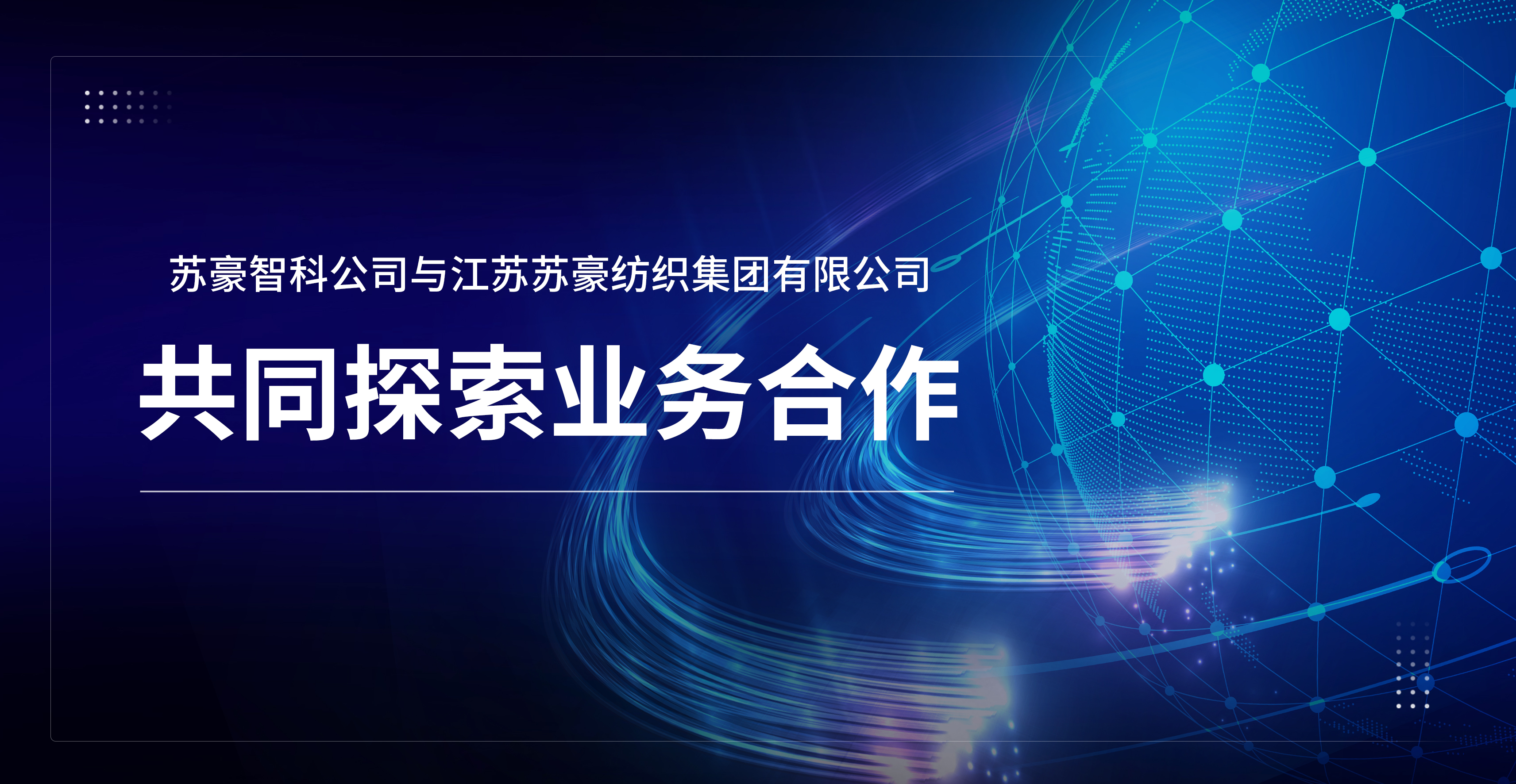 苏豪智科公司与江苏苏豪纺织集团有限公司共同探索业务合作