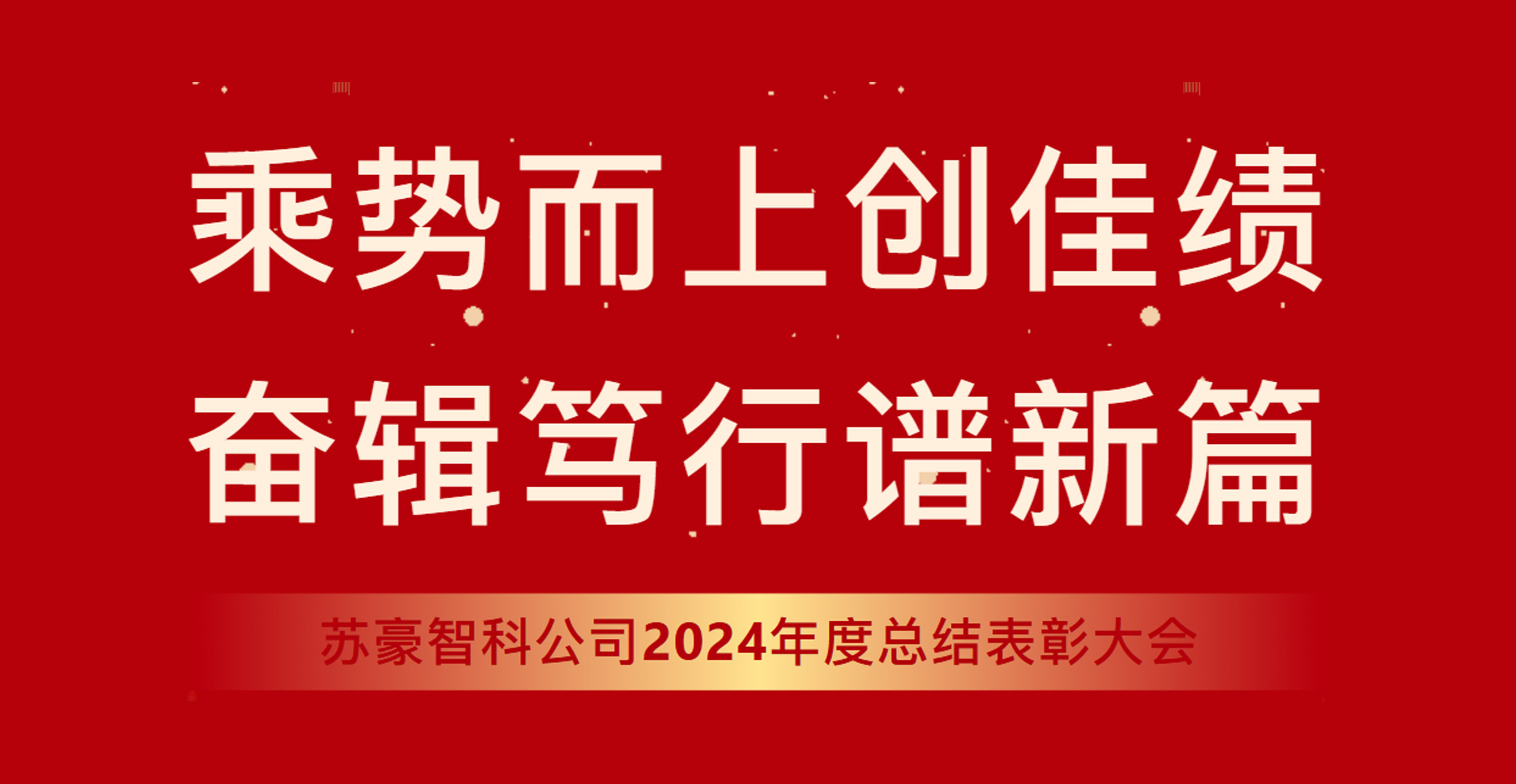 乘势而上创佳绩，奋辑笃行谱新篇——苏豪智科公司召开2024年度总结表彰大会