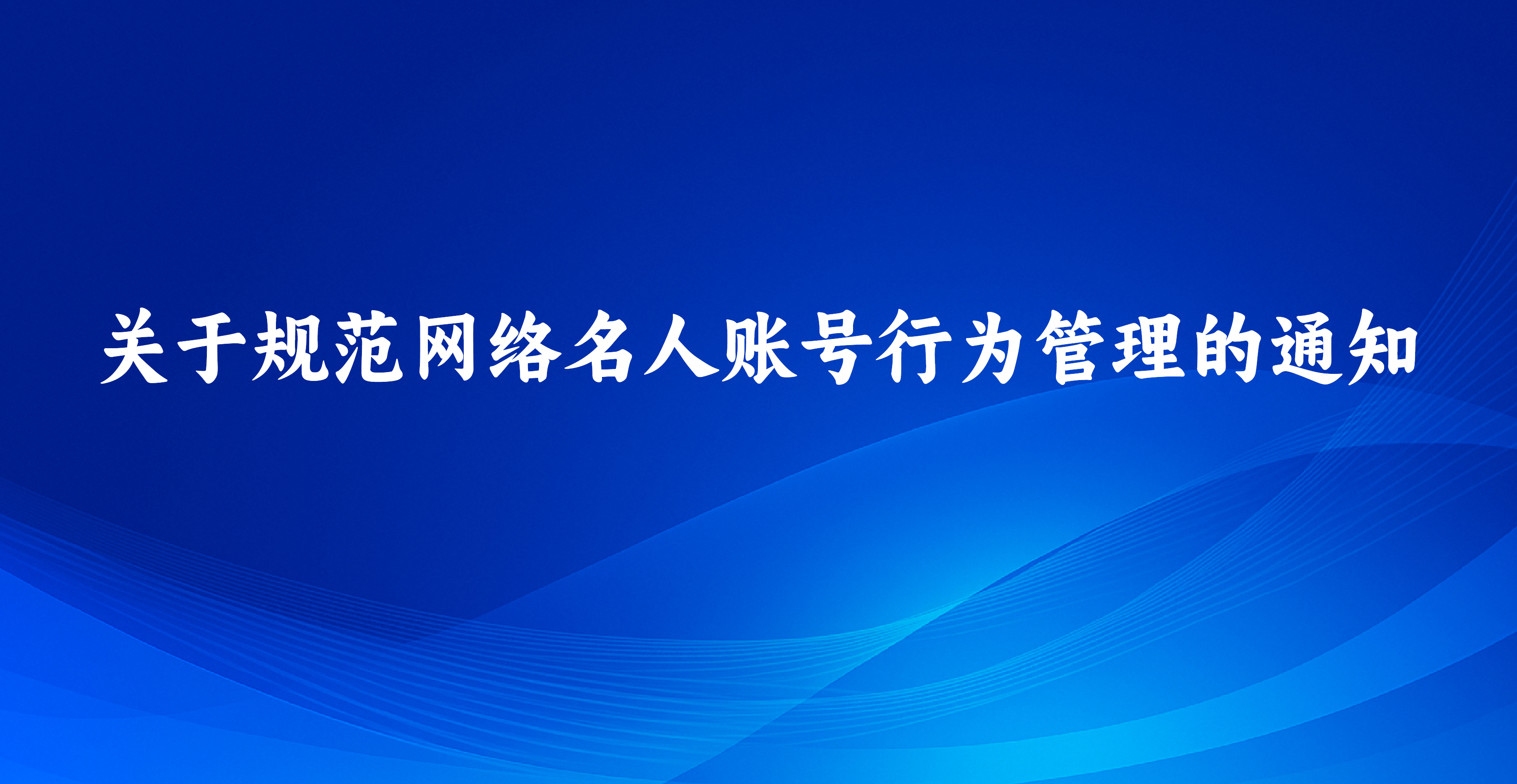 关于规范网络名人账号行为管理的通知