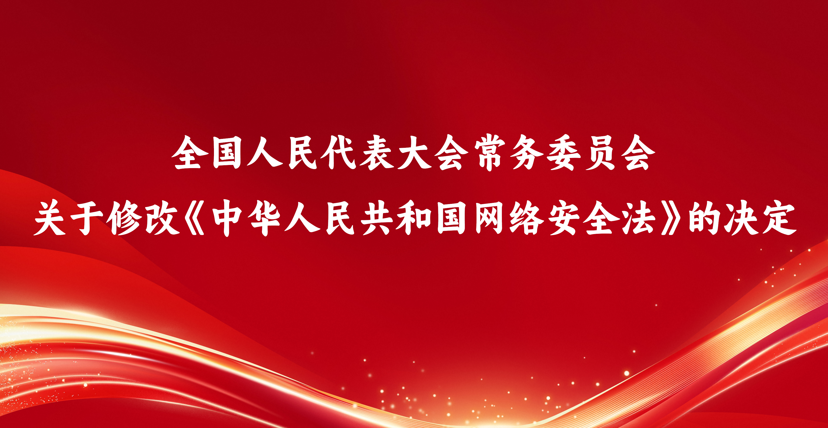 全国人民代表大会常务委员会关于修改《中华人民共和国网络安全法》的决定