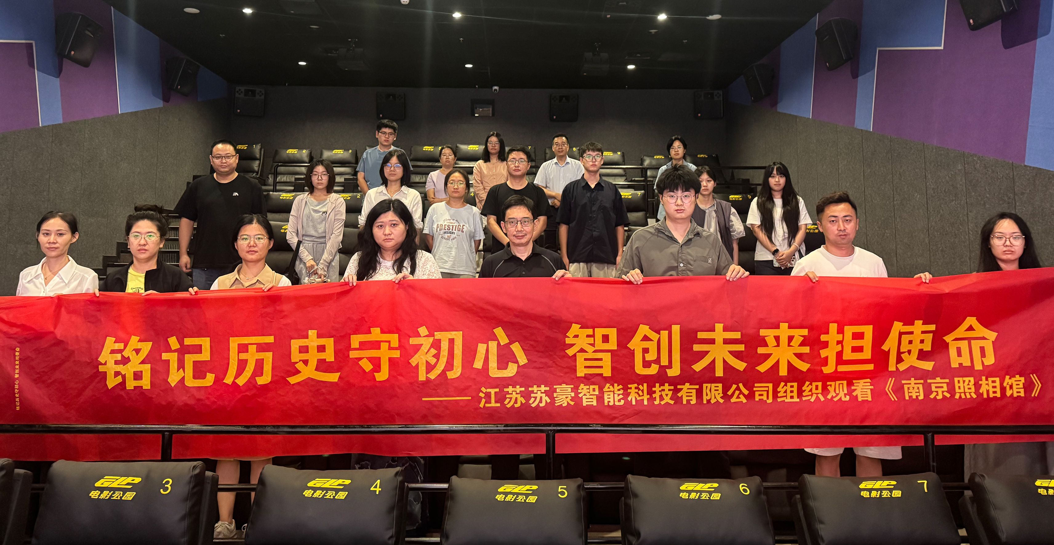 铭记历史守初心，智创未来担使命 —— 江苏苏豪智能科技有限公司组织观看《南京照相馆》