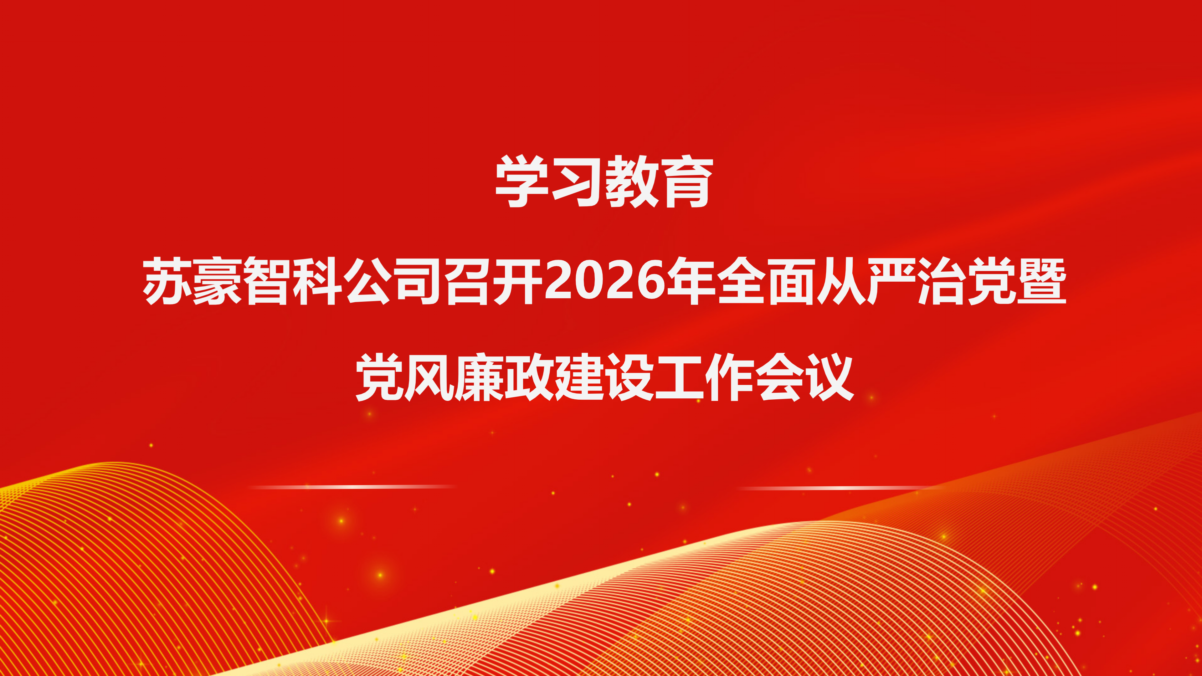 苏豪智科召开2026年全面从严治党暨党风廉政建设工作会议